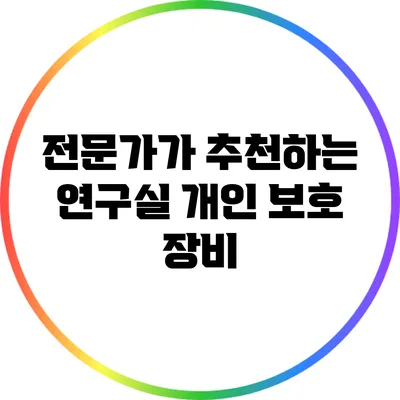 전문가가 추천하는 연구실 개인 보호 장비