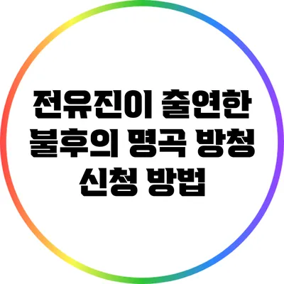 전유진이 출연한 불후의 명곡 방청 신청 방법