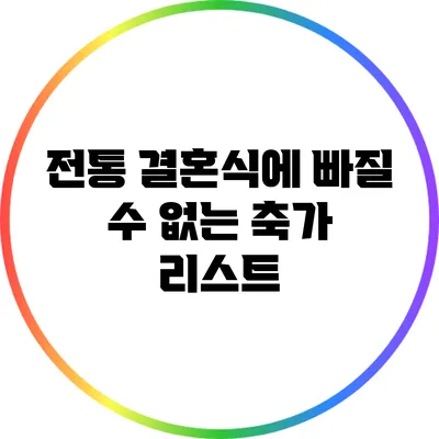 전통 결혼식에 빠질 수 없는 축가 리스트