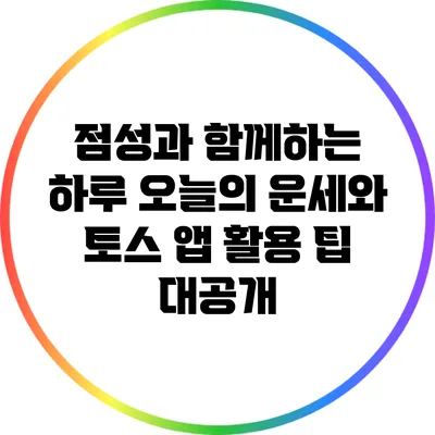 점성과 함께하는 하루: 오늘의 운세와 토스 앱 활용 팁 대공개