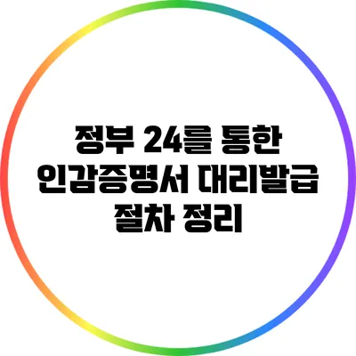 정부 24를 통한 인감증명서 대리발급 절차 정리