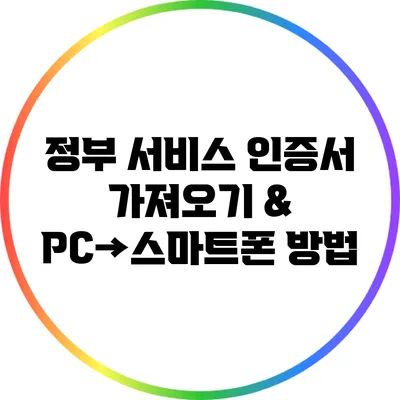 정부 서비스: 인증서 가져오기 & PC→스마트폰 방법