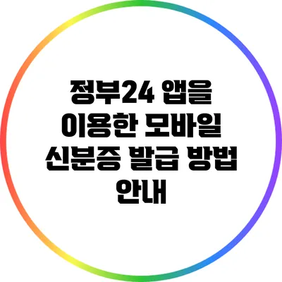 정부24 앱을 이용한 모바일 신분증 발급 방법 안내