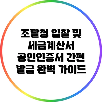 조달청 입찰 및 세금계산서 공인인증서 간편 발급 완벽 가이드