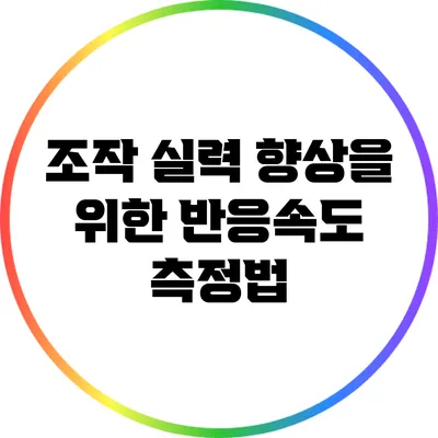 조작 실력 향상을 위한 반응속도 측정법