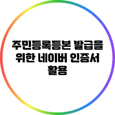 주민등록등본 발급을 위한 네이버 인증서 활용