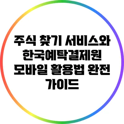 주식 찾기 서비스와 한국예탁결제원 모바일 활용법 완전 가이드