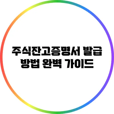 주식잔고증명서 발급 방법 완벽 가이드