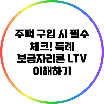 주택 구입 시 필수 체크! 특례 보금자리론 LTV 이해하기