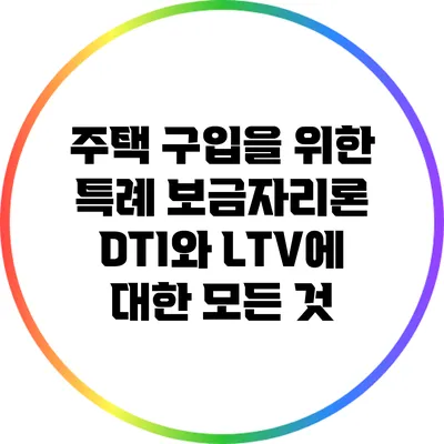 주택 구입을 위한 특례 보금자리론: DTI와 LTV에 대한 모든 것