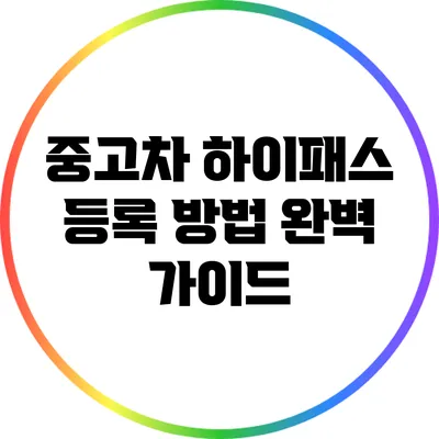 중고차 하이패스 등록 방법 완벽 가이드