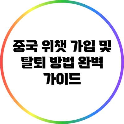 중국 위챗 가입 및 탈퇴 방법 완벽 가이드