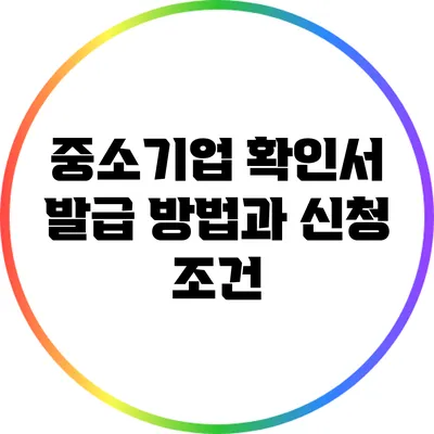 중소기업 확인서 발급 방법과 신청 조건