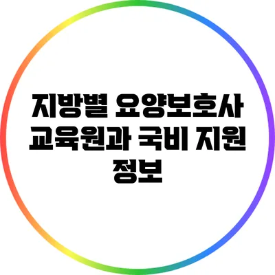 지방별 요양보호사 교육원과 국비 지원 정보