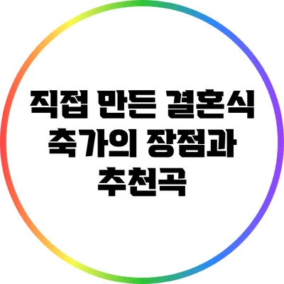 직접 만든 결혼식 축가의 장점과 추천곡