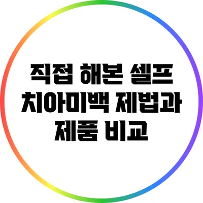 직접 해본 셀프 치아미백 제법과 제품 비교