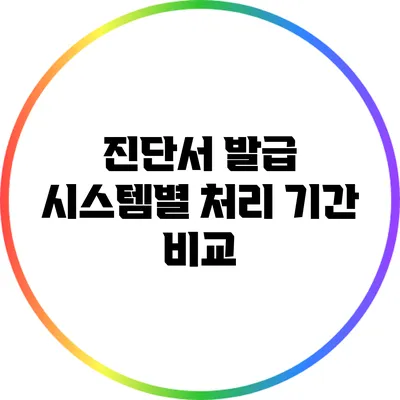 진단서 발급 시스템별 처리 기간 비교