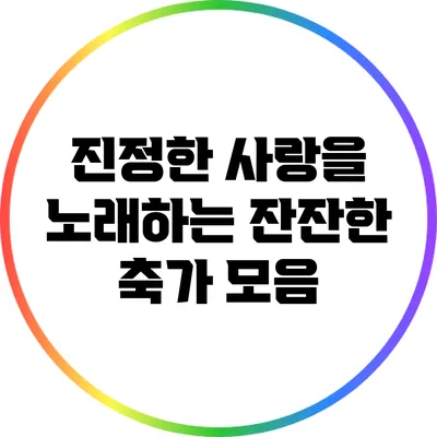 진정한 사랑을 노래하는 잔잔한 축가 모음