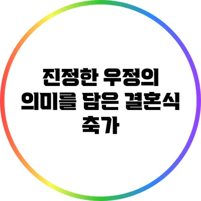 진정한 우정의 의미를 담은 결혼식 축가