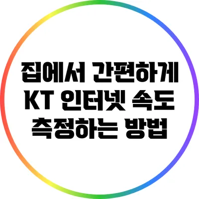 집에서 간편하게 KT 인터넷 속도 측정하는 방법