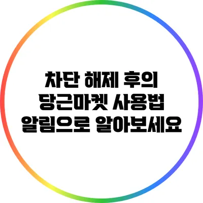 차단 해제 후의 당근마켓 사용법: 알림으로 알아보세요