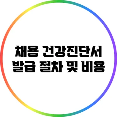 채용 건강진단서 발급 절차 및 비용