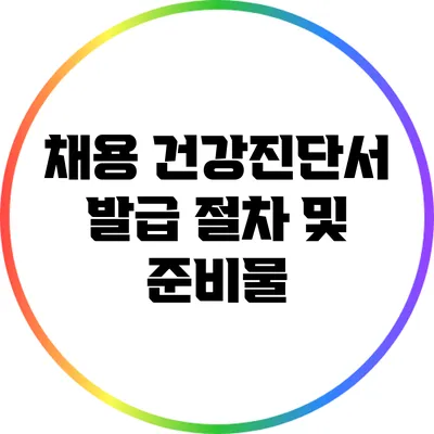 채용 건강진단서 발급 절차 및 준비물