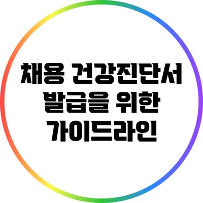채용 건강진단서 발급을 위한 가이드라인