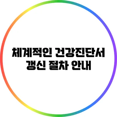 체계적인 건강진단서 갱신 절차 안내