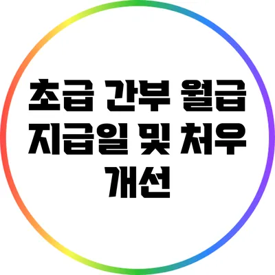 초급 간부 월급 지급일 및 처우 개선