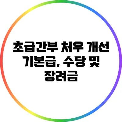 초급간부 처우 개선: 기본급, 수당 및 장려금