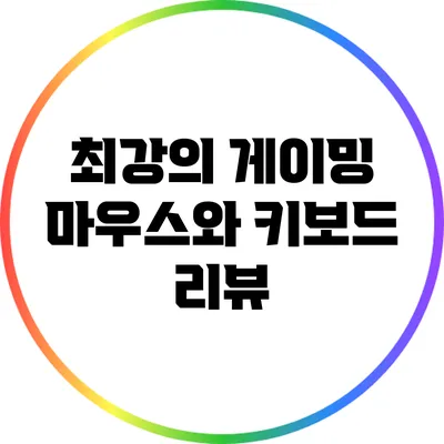 최강의 게이밍 마우스와 키보드 리뷰