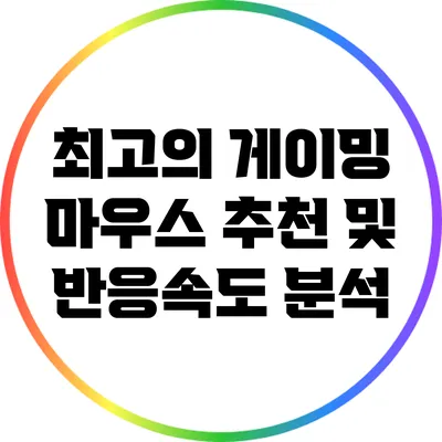 최고의 게이밍 마우스 추천 및 반응속도 분석
