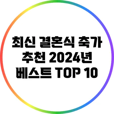 최신 결혼식 축가 추천: 2024년 베스트 TOP 10
