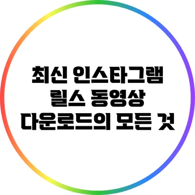 최신 인스타그램 릴스 동영상 다운로드의 모든 것