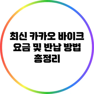 최신 카카오 바이크 요금 및 반납 방법 총정리