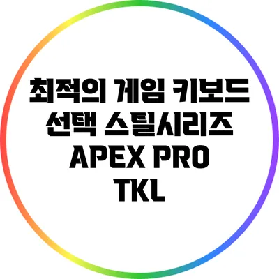최적의 게임 키보드 선택: 스틸시리즈 APEX PRO TKL