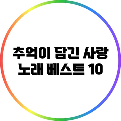 추억이 담긴 사랑 노래 베스트 10