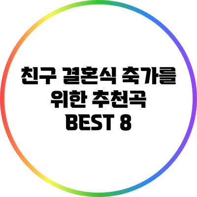 친구 결혼식 축가를 위한 추천곡 BEST 8