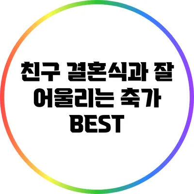 친구 결혼식과 잘 어울리는 축가 BEST