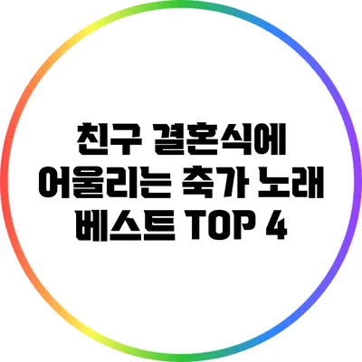 친구 결혼식에 어울리는 축가 노래 베스트 TOP 4