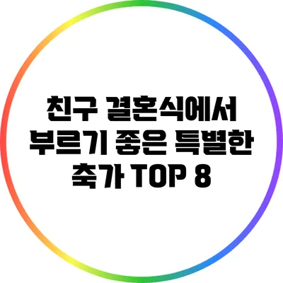 친구 결혼식에서 부르기 좋은 특별한 축가 TOP 8