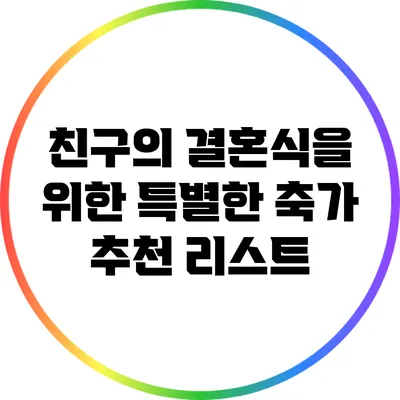 친구의 결혼식을 위한 특별한 축가 추천 리스트