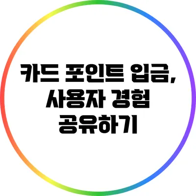 카드 포인트 입금, 사용자 경험 공유하기