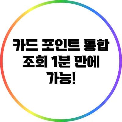 카드 포인트 통합 조회: 1분 만에 가능!