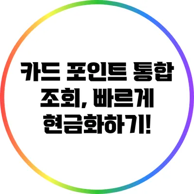 카드 포인트 통합 조회, 빠르게 현금화하기!