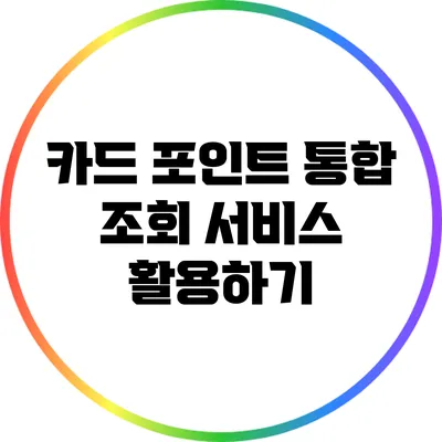카드 포인트 통합 조회 서비스 활용하기