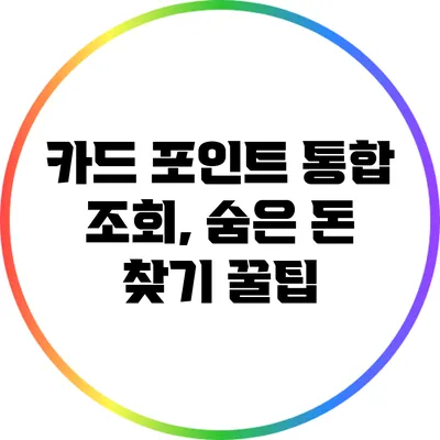 카드 포인트 통합 조회, 숨은 돈 찾기 꿀팁