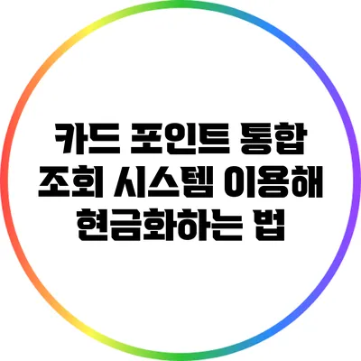 카드 포인트 통합 조회 시스템 이용해 현금화하는 법