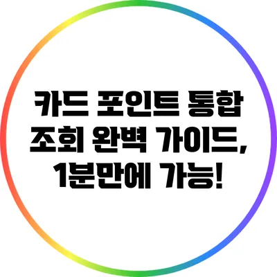 카드 포인트 통합 조회 완벽 가이드, 1분만에 가능!